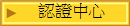 認證中心