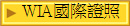 WIA國際證照