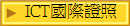 ICT國際證照