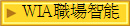 WIA職場智能