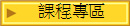 課程專區