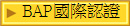 BAP國際認證