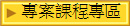 專案課程專區