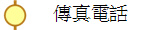 傳真電話