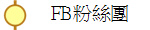 FB粉絲團
