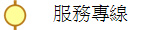 服務專線