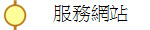 服務網站